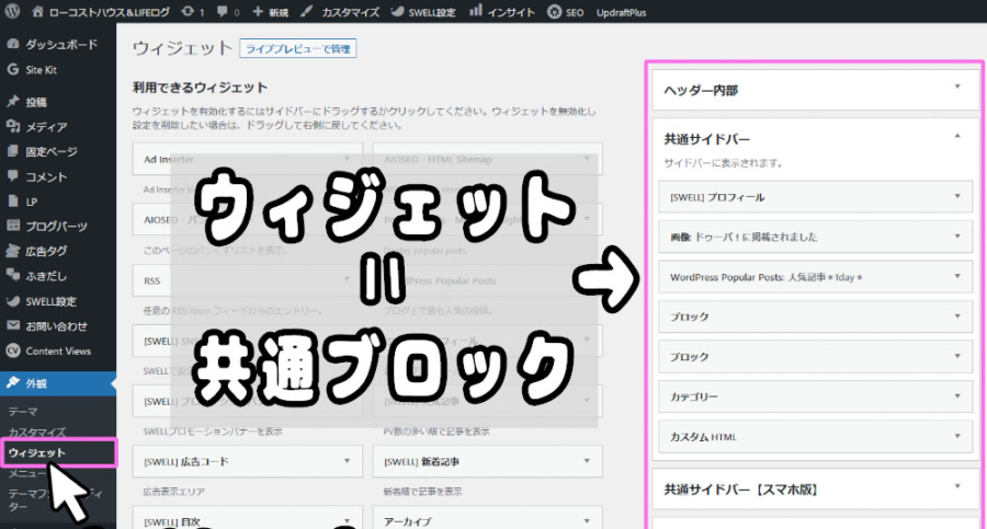 WordPressのテーマでできること。ウィジェットの設定