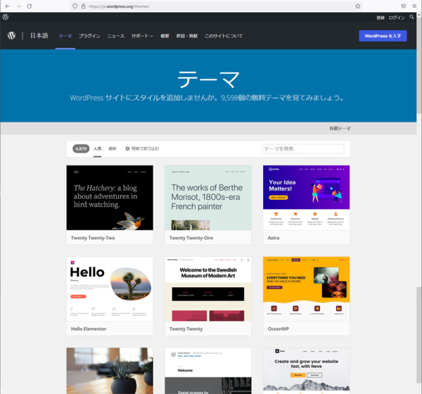 WordPressの無料テーマが9,000以上公開されいる中から自由に選ぶことができる
