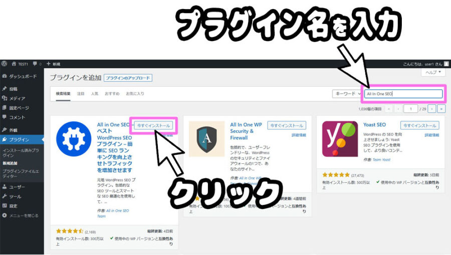 WordPressプラグインインストール画面の操作説明、プラグイン名を入力したら検索結果に表示されたプラグインの「今すぐインストール」をクリック