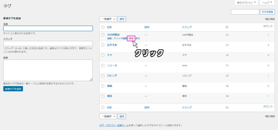WordPressタグのクイック編集から削除