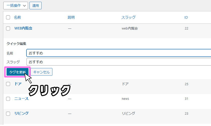 WordPressタグのクイック編集更新