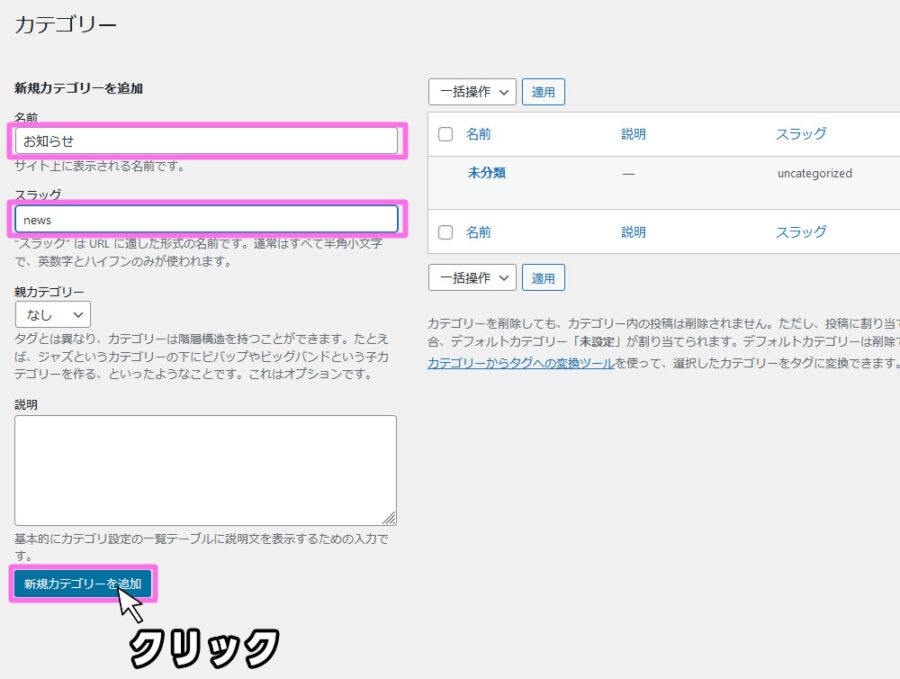 カテゴリーにお知らせを追加する方法
