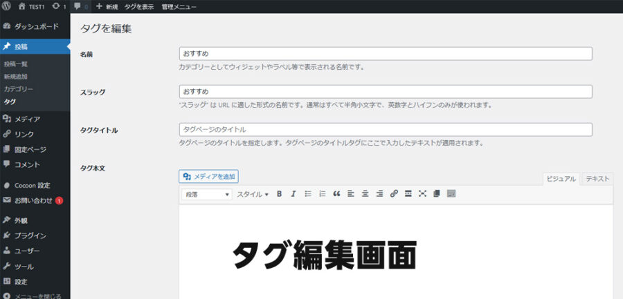 タグ編集画面